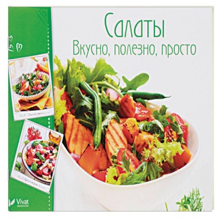 Салаты, закуски, холодцы, книга Салаты. Вкусно, полезно, просто
