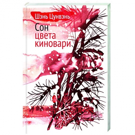 Классика, современная литература, книга Сон цвета киновари