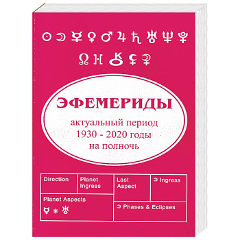 Эфемериды 1930 - 2020. На полночь