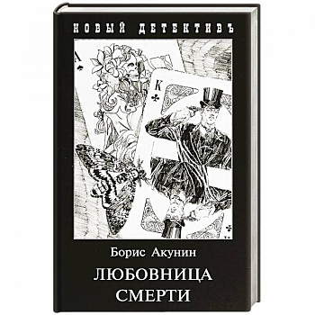 Любовница смерти