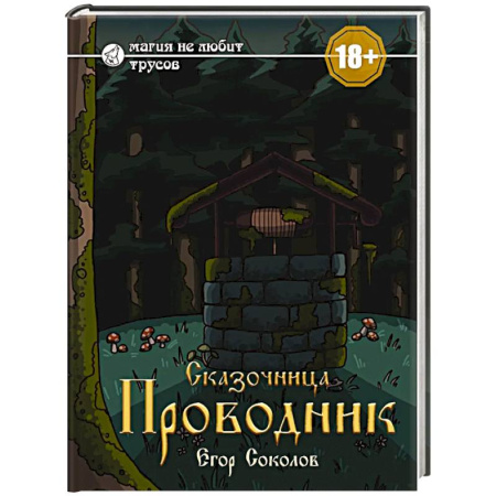 Фантастика, фэнтези, книга Сказочница: проводник