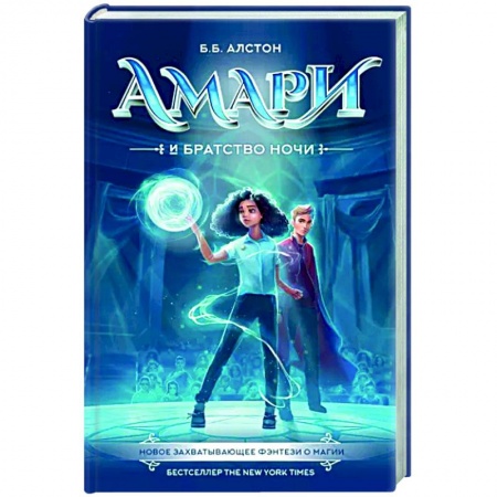 Проза для детей, книга Амари и Братство ночи