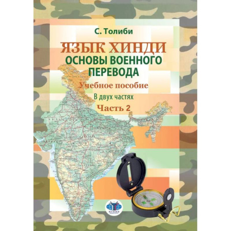 Изучение языков, книга Язык хинди. Основы военного перевода. Учебное пособие. В 2 частях. Часть 2