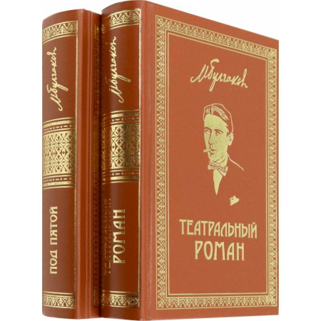 Классика, современная литература, книга Собрание сочинений. Том 7. Том 8. Театральный роман. Под пятой. Письма. Дневники