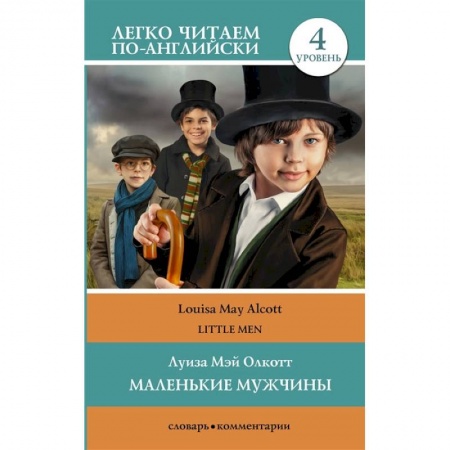 Книги, книга Маленькие мужчины. Уровень 4