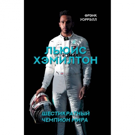 Публицистика, книга Льюис Хэмилтон, шестикратный чемпион мира