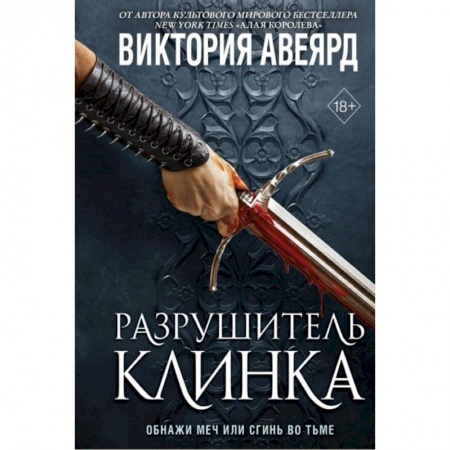 Приключения, книга Оллвард. Разрушитель клинка