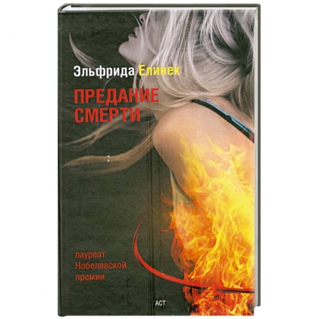 Книги, книга Предание смерти