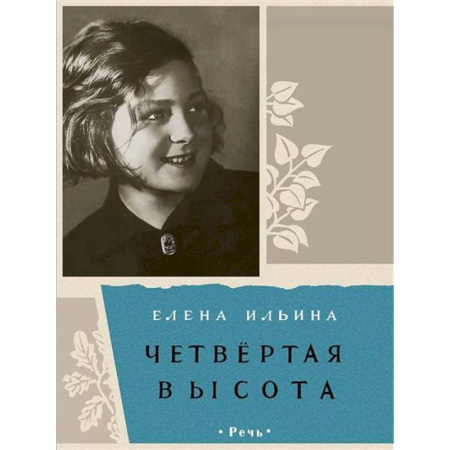 Проза для детей, книга Четвертая высота