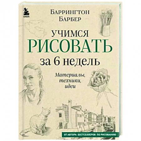Рисование, живопись, книга Учимся рисовать за 6 недель. Материалы, техники, идеи