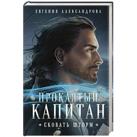 Фантастика, фэнтези, книга Проклятый капитан. Сковать шторм