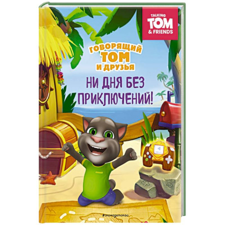 Герои мультфильмов и фильмов, книга Говорящий Том и Друзья. Ни дня без приключений!