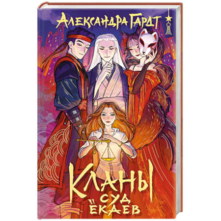 Фантастика, фэнтези, книга Кланы. Суд ёкаев