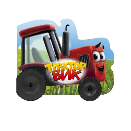 Книги для самых маленьких (0-3 года), книга Трактор Вик