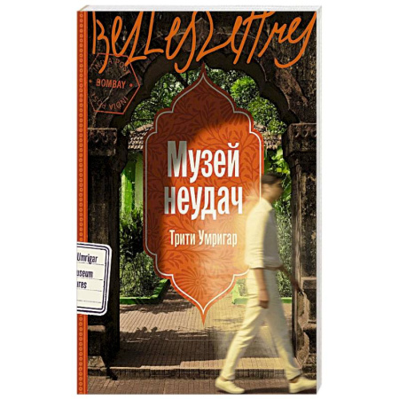 Классика, современная литература, книга Музей неудач