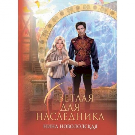 Фантастика, фэнтези, книга Светлая для наследника