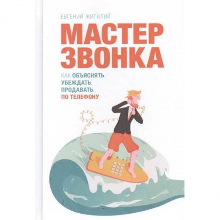 Торговля. Логистика, книга Мастер звонка