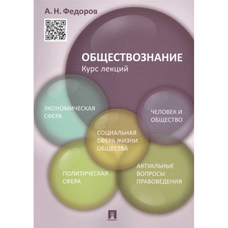 Общественные и гуманитарные науки, книга Обществознание. Курс лекций. Учебное пособие