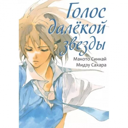 Развлечения. Праздники. Юмор, книга Голос далекой звезды