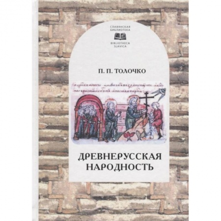 Общественные и гуманитарные науки, книга Древнерусская народность