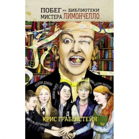 Проза для детей, книга Побег из библиотеки мистера Лимончелло