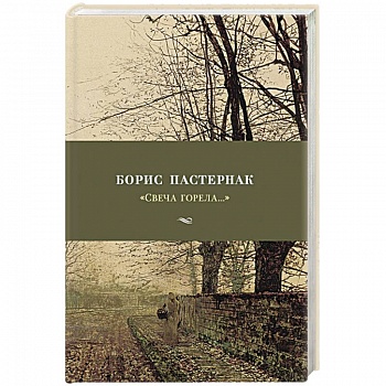 Свеча горела...