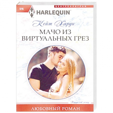 Любовный роман, книга Мачо из виртуальных грез