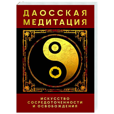 Йога и другие духовные практики, течения, книга Даосская медитация. Искусство сосредоточенности и освобождения