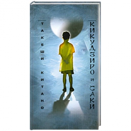 Книги, книга Кикудзиро и Саки