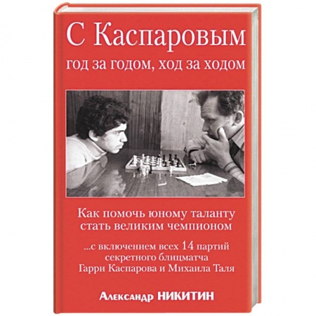 Спорт. Фитнес, книга С Каспаровым год за годом, ход за ходом