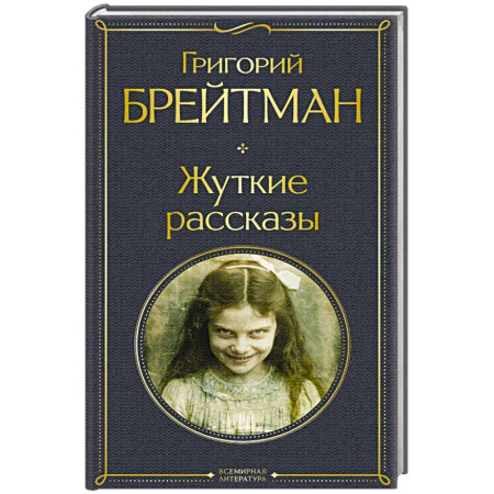 Детективы, триллеры, книга Жуткие рассказы (крупный шрифт)