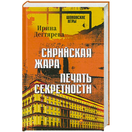 Детективы, триллеры, книга Сирийская жара. Печать секретности