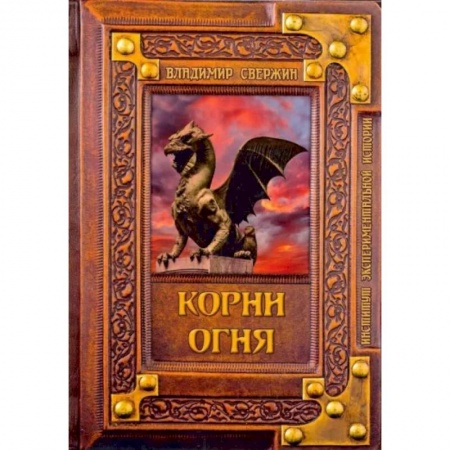 Фантастика, фэнтези, книга Корни огня