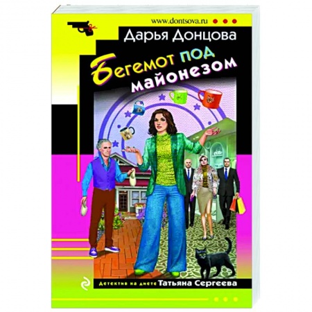 Детективы, триллеры, книга Бегемот под майонезом