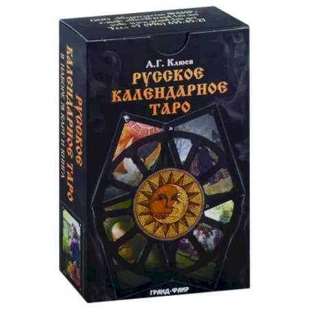 Гадания, толкования снов, книга Русское календарное Таро.В наборе 78 карт+книга