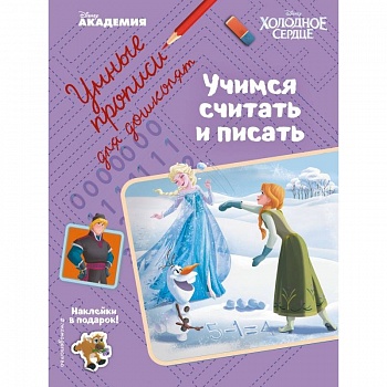 Учимся считать и писать