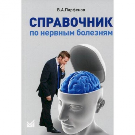 Специальная медицина, книга Справочник по нервным болезням