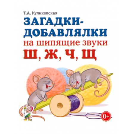 Загадки. Скороговорки. Считалки, книга Загадки-добавлялки на шипящие звуки Ш, Ж, Ч, Щ