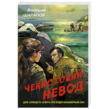 Детективы, триллеры, книга Чекистский невод