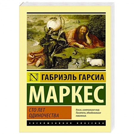 Книги, книга Сто лет одиночества