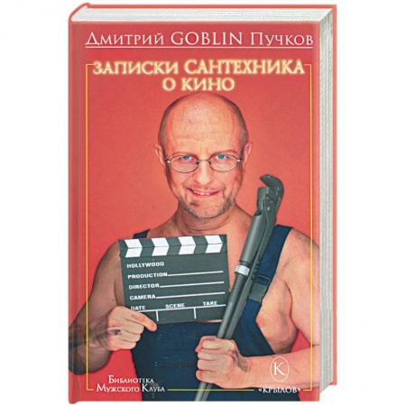 Книги, книга Записки сантехника о кино