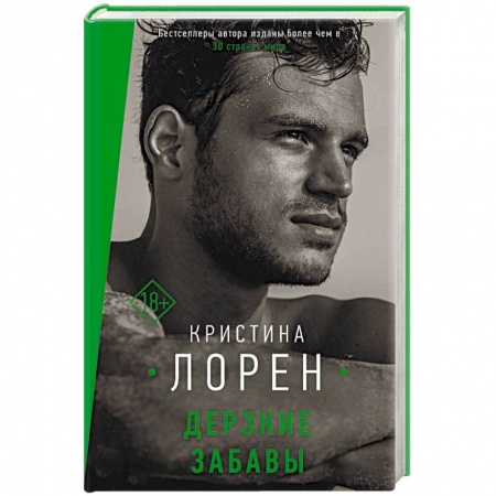 Любовный роман, книга Дерзкие забавы