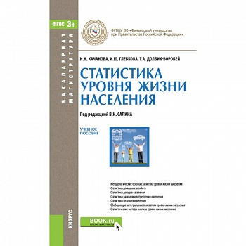 Статистика уровня жизни населения. Учебное пособие