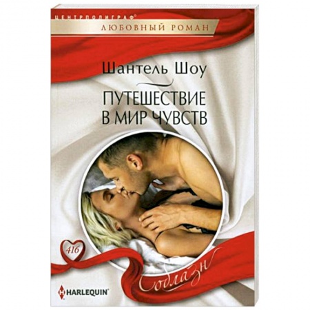 Любовный роман, книга Путешествие в мир чувств