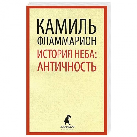 Книги, книга История неба. Античность