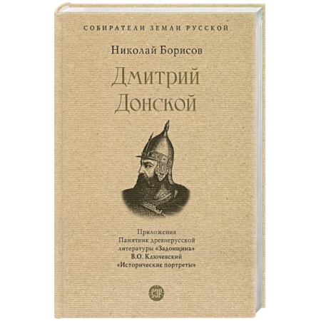 Мемуары, биографии, книга Дмитрий Донской