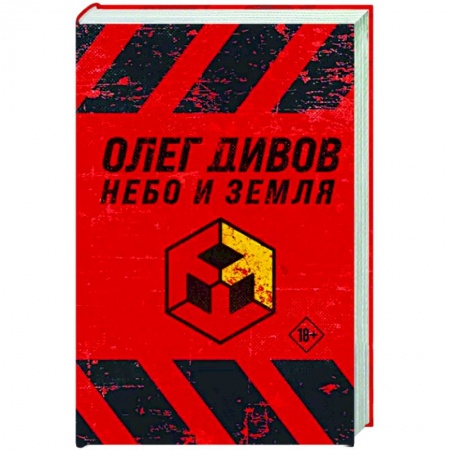 Фантастика, фэнтези, книга Небо и Земля