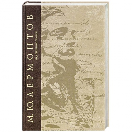 Классика, современная литература, книга Над грешною землей