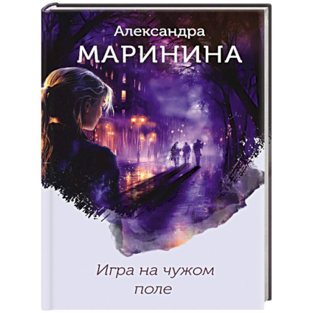 Детективы, триллеры, книга Игра на чужом поле (формат клатчбук)