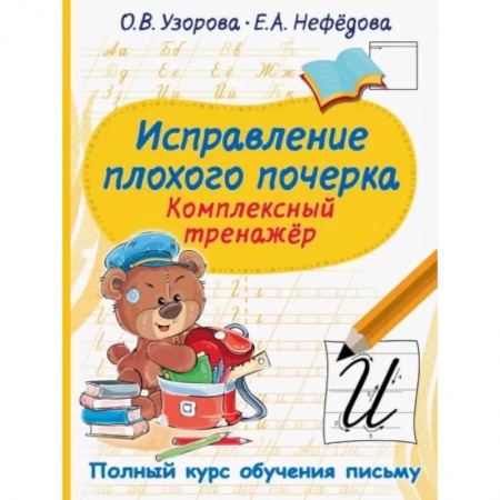 Дошкольникам, книга Исправление плохого почерка. Комплексный тренажер